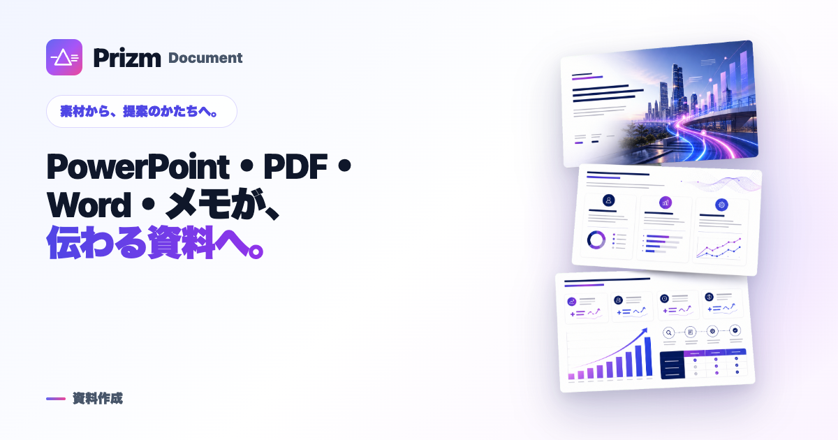 Prizm Document — PowerPoint・PDF・Word・メモが、伝わる資料へ。