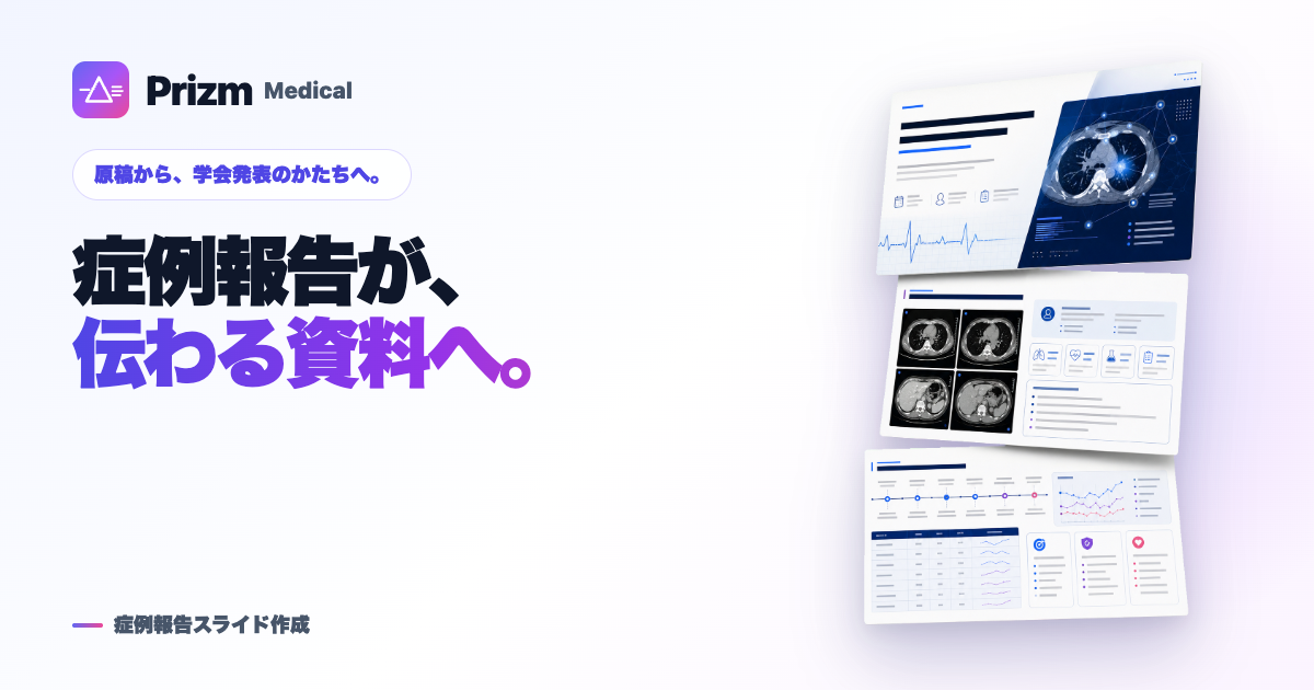 Prizm Medical — 症例報告が、伝わる資料へ。
